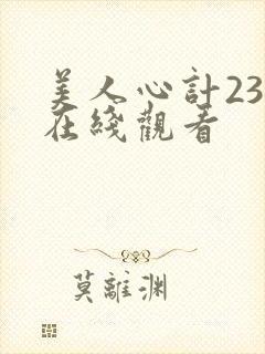 美人心计23集在线观看
