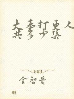 大奉打更人 一共多少集