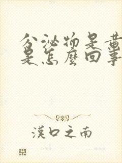 分泌物是黄脓状是怎么回事