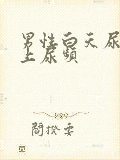 男性白天尿少晚上尿频