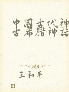 中国古代神话和古希腊神话的相同点