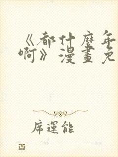 《都什么年代了啊》漫画免费阅读