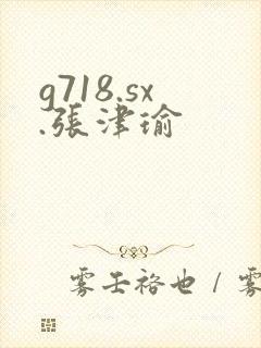 g718.sx.张津瑜