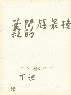 萧开雁最后被谁杀的