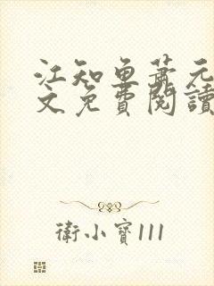 江知鱼萧元珩全文免费阅读