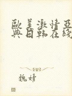 欧美激情亚洲经典日韩在线