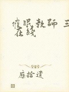 催眠教师 三上 在线