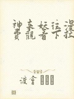 神来妖往漫画免费观看下拉式六漫画