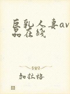 巨乳人妻av极品在线封面