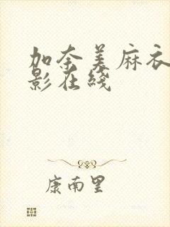 加奈美麻衣 电影在线