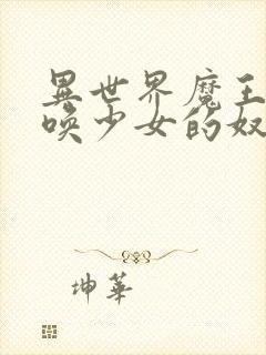 异世界魔王与召唤少女的奴隶魔术游戏