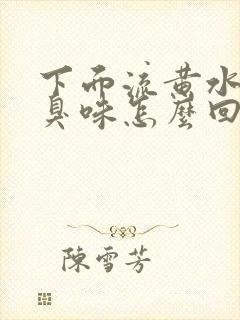 下面流黄水有腥臭味怎么回事封面