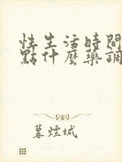 性生活时间短吃点什么药调理