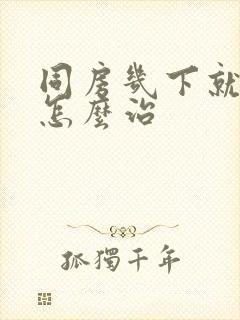 同房几下就软了怎么治