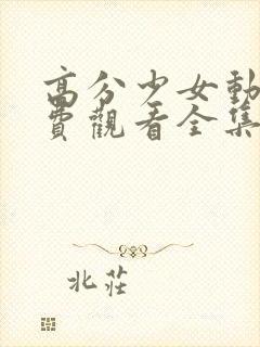 高分少女动漫免费观看全集