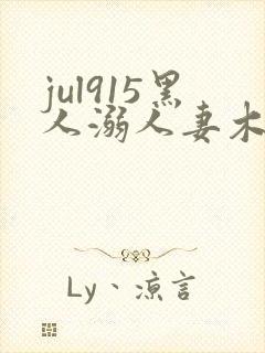 jul915黑人溺人妻木下凛子