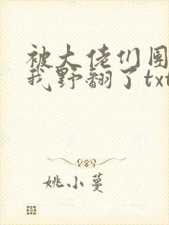 被大佬们团宠后我野翻了txt小说