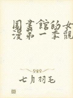 图书馆的女友动漫第一季观看