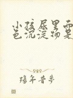 小孩尿里面有白色沉淀物是什么原因