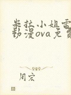 米拉小姐雷火剑动漫ova免费观看