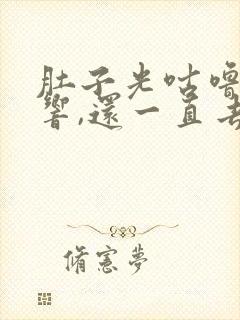 肚子光咕噜咕噜响,还一直去厕所