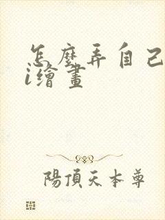 怎么弄自己的ai绘画封面