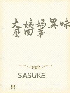 大姨妈异味重怎么回事