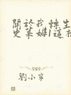 关于我转生变成史莱姆1这档事有声小说封面