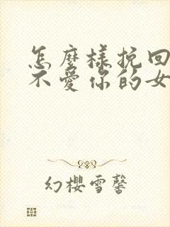 怎么样挽回一个不爱你的女人封面