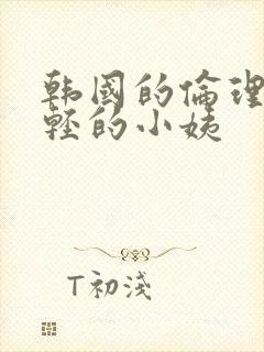韩国的伦理片年轻的小姨