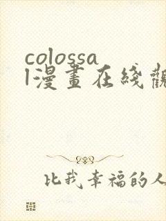 colossal漫画在线观看免费