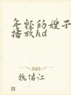 年轻的嫂子在线播放hd