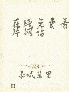 在线免费看黄色片网站封面