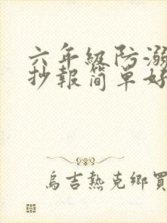 六年级防溺水手抄报简单好看封面