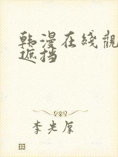 韩漫在线观看无遮挡