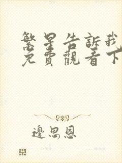 繁星告诉我漫画免费观看下拉式漫画