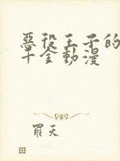 恶役王子的本命千金动漫