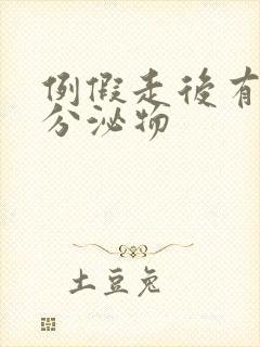 例假走后有黄色分泌物