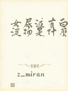 女尿液有白色沉淀物是什么原因