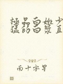 极品白嫩少妇被猛的白浆直流