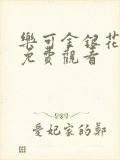 乐可金银花全文免费观看封面
