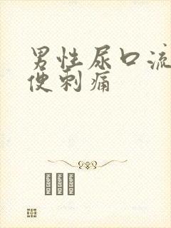 男性尿口流脓小便刺痛封面