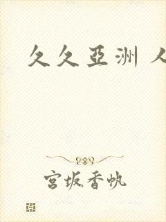 久久亚洲 人妻