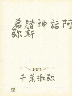 希腊神话阿尔忒弥斯封面