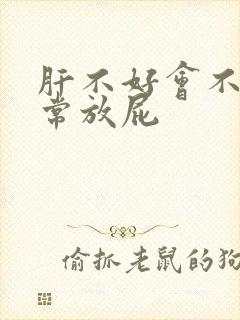 肝不好会不会经常放屁