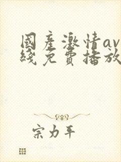 国产激情av在线免费播放封面