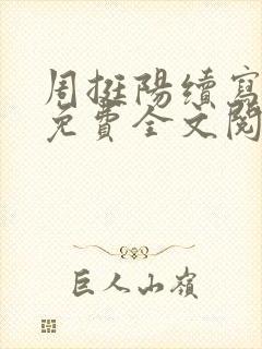 周挺阳续写番外免费全文阅读封面