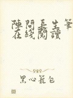 阵问长生笔趣阁在线阅读