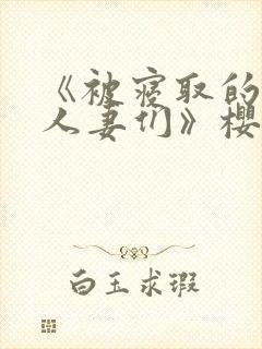 《被寝取的巨乳人妻们》樱花动漫在