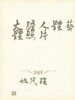 大胆人体艺术裸体照片